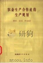 农业生产合作社的生产规划 1957 PDF电子版封面 4005·303 陈振年,张仲威,曹自强编著