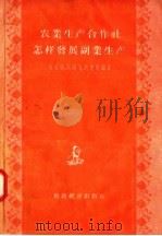 农业生产合作社怎样发展副业生产 1957 PDF电子版封面 4005·262 张家骐,周鹏飞,柯克明编著