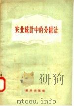 农业统计中的分组法 1957 PDF电子版封面 3006·81 施家珍编