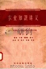 农业知识讲义 第2册 1958 PDF电子版封面 16119·101 上海市北郊区庙行乡民办农业中学暨农民业余中学编