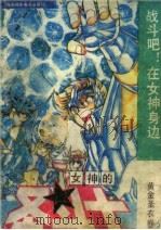 女神的圣斗士·黄金圣衣卷  5   1991  PDF电子版封面  780571091X  （日）车田正美著；益文译 