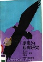 庞泉沟猛禽研究   1993  PDF电子版封面  7503812214  安文山等编著 
