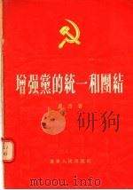 培强党的统一和团结 1956 PDF电子版封面 4458·787 庞然编