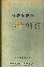 气管食管学 1958 PDF电子版封面 14048·1383 徐荫祥编著