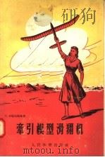 牵引模型滑翔机（1957 PDF版）