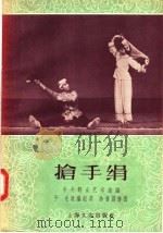 抢手绢（1957 PDF版）