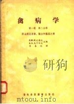 禽病学  第1卷  第2分册  原虫病及消毒、驱虫和驱鼠之部（1957 PDF版）