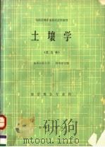 全国高等农业院校试用教材 土壤学 北方本 1983 PDF电子版封面 7109005135 林成谷主编