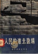 人民的淮北盐场（1955 PDF版）