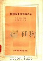 如何防止母牛的不孕 1956 PDF电子版封面 16101·73 Л·A·沃洛斯科夫著;戴慧敏 梁中民译