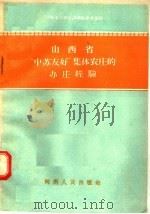 山西省“中苏友好”集体农庄的办庄经验（1956 PDF版）