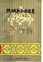 陕北民歌合唱选集（1957 PDF版）