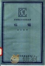 疝痛 苏联兽医百科辞典选译 1957 PDF电子版封面 16101·136 黄宗銮译