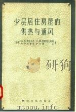 少层居住房屋的供热与通风 1958 PDF电子版封面 15119·646 (苏)格拉切夫(А.В.Грачев)等著;李意天,吴觉民译