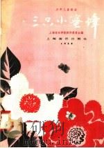 少年儿童歌曲  三只小蜜蜂（1958 PDF版）
