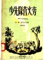 少先队营火旁 苏联少先队歌曲集 1956 PDF电子版封面 符·斯·洛克切夫编;曹永声译