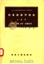 设备安装价目表  第2册  破碎  研磨  选矿  烧结设备（1958 PDF版）