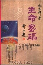 生命密码（1997 PDF版）