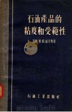 石油产品的粘度和受范性 1956 PDF电子版封面 15037·25 (苏联)格·依·福克斯著;顾振军译