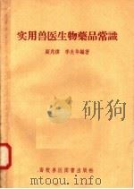 实用兽医生物药品常识   1958  PDF电子版封面  16101·239  顾兆祺，李炎华编 