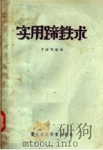 实用蹄铁术 1957 PDF电子版封面 16101·153 于绍明编译