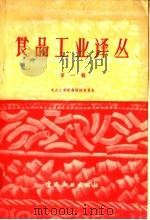 食品工业译丛  第1辑   1957  PDF电子版封面  15065·食93  食品工业译丛编辑委员会编辑 
