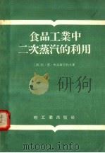 食品工业中二次蒸汽的利用   1955  PDF电子版封面    （苏）斯大布尼科夫（В.Н.Стабников）著；叶兹译 