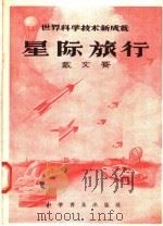 世界科学技术新成就  星际旅行   1956  PDF电子版封面  13051·6  戴文赛著 