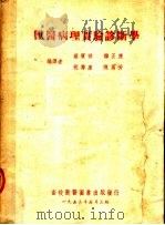 兽医病理实验诊断学 第3版 1953 PDF电子版封面 蔡宝祥,韩正康,祝寿康,陈万芳编译