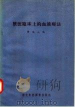 兽医临床上的血液疗法 1957 PDF电子版封面 16101·123 曹瑞山编