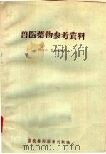 兽医药物参考资料 1957 PDF电子版封面 16101·149 杨清山,包鸿俊编译