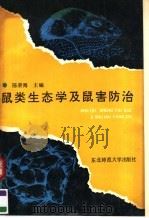 鼠类生态学及鼠害防治 1991 PDF电子版封面 7560204783 陈荣海主编;舒恩俊,杨春文,赵日良,张春美编