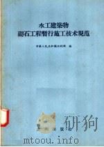 水工建筑物砌石工程暂行施工技术规范 1957 PDF电子版封面 15047·95 中华人民共和国水利部编