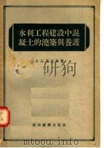 水利工程建设中混凝土的浇筑与养护   1955  PDF电子版封面    （苏）高克林（Л.Д.Кокорин）著；中华人民共和国水利 