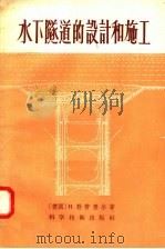 水下隧道的设计和施工 1958 PDF电子版封面 15119·609 (德国)H·勃劳泰尔著;韩布葛 李学海译