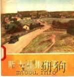 斯大林集体农庄 1957 PDF电子版封面 T8105·25 河南省中苏友好协会编