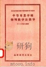 苏联高等教育部中等专业教育司批准 中等专业学校物理教学法指导 根据210学时教学大纲 1957 PDF电子版封面 13010·399 Л.С.日丹诺夫编著;宝国兴译