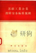 苏联工业企业消防安全标准规则（1958 PDF版）