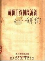 苏联工资制度讲义   1952  PDF电子版封面    谢明诺夫著 