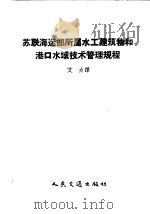 苏联海运部所属水工建筑物和港口水域技术管理规程   1957  PDF电子版封面  15044·3029  艾力译 