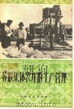苏联集体农庄的生产管理 1956 PDF电子版封面 T16105·22 河南省中苏友好协会编