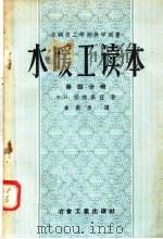 苏联技工学校教学用书 水暖工读本 第4分册 热水供应 瓦斯管道及附录 第2版 1958 PDF电子版封面 15062·847 Ф·И·格林高兹著;崔师亮译