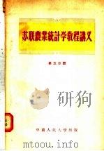 苏联农业统计学教程讲义 第5分册 1956 PDF电子版封面 3011·7 中国人民大学农业统计学教研室译