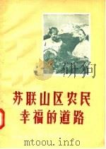 苏联山区农民幸福的道路   1956  PDF电子版封面  T16105·19  河南省中苏友好协会编 