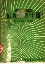 苏联鼠疫防治手册（1953 PDF版）