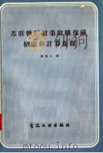 苏联糖厂甜菜收购  保藏  检验和计算规程（1957 PDF版）