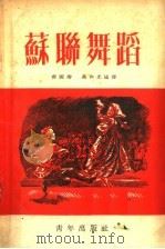 苏联舞蹈（1953 PDF版）