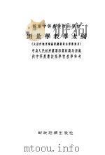 苏联中等农业技术学校 测量学教学大纲 1954 PDF电子版封面 苏联农业部原著;东北农学院译