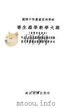 苏联中等农业技术学校 寄生虫学教学大纲 1954 PDF电子版封面 苏联农业部原著;东北农学院译