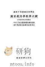 苏联中等农业技术学校 蔬菜栽培学教学大纲 1954 PDF电子版封面 苏联农业部原著;中央农业部农业教育处译